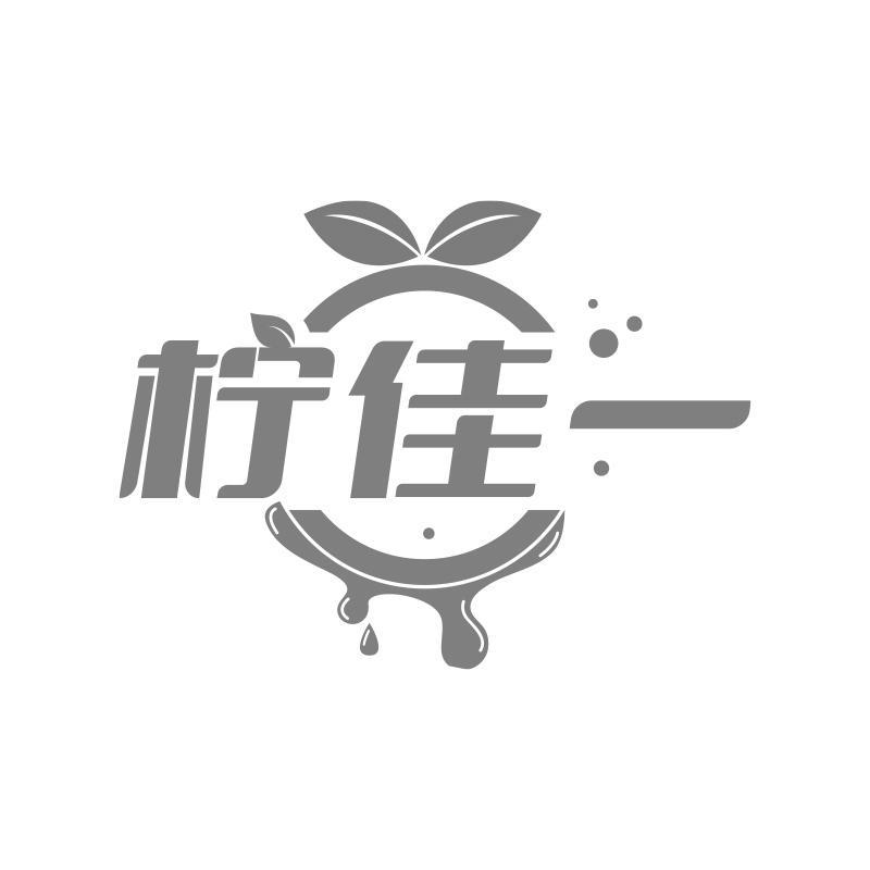 转让商标-柠佳一