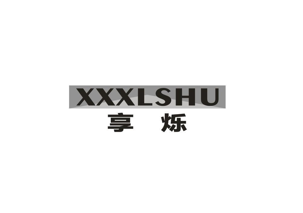 转让商标-享烁 XXXLSHU