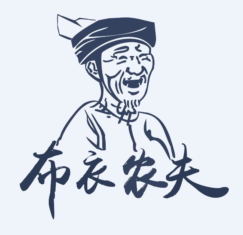 商标文字布衣农夫商标注册号 55379818,商标申请人罗平县糯桠布依土特