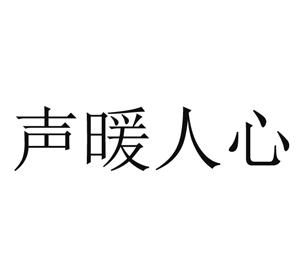 商标文字声暖人心商标注册号 59861828,商标申请人陈爱越的商标详情