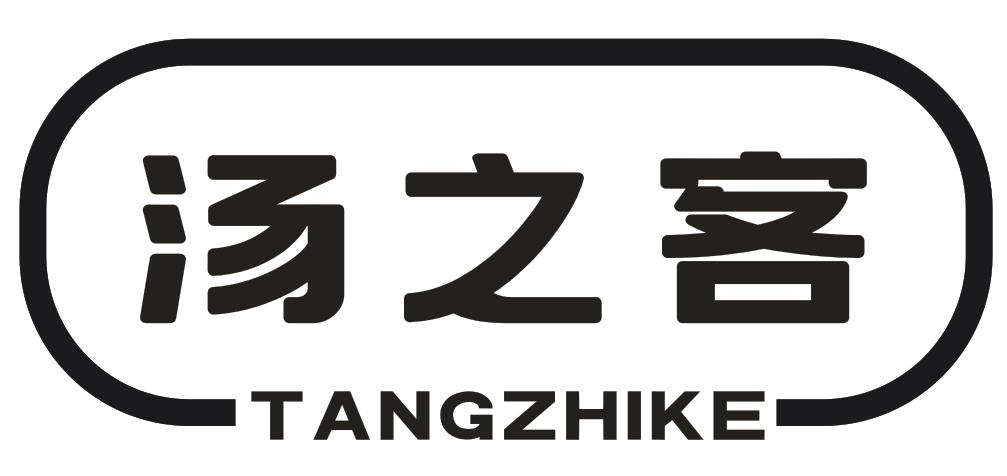 转让商标-汤之客