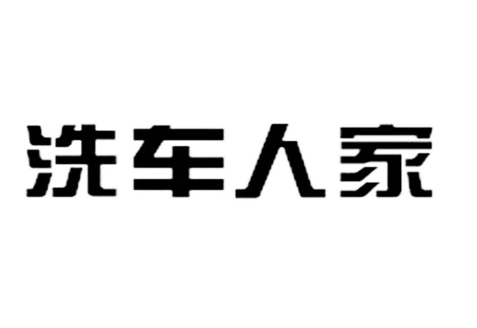 商标文字洗车人家商标注册号 18644130,商标申请人特福莱湖北汽车实业