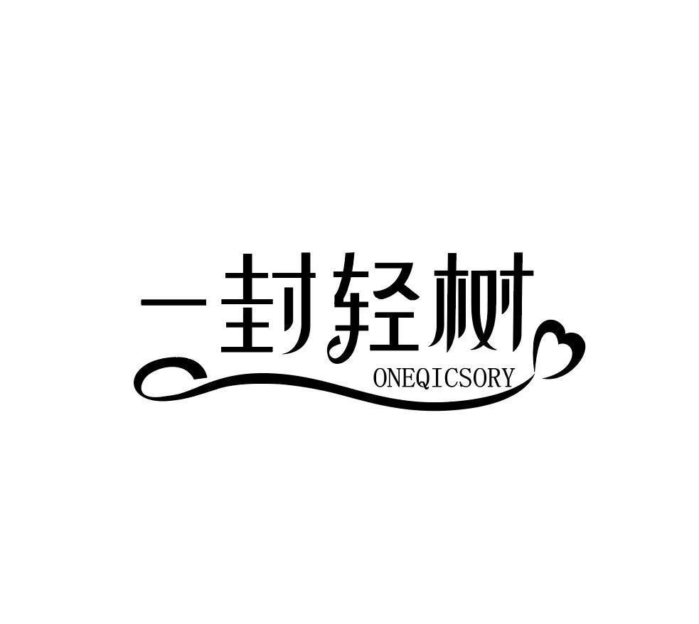 转让商标-一封轻树 ONEQICSORY