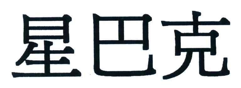 星巴克商标标样
