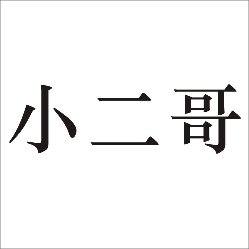 商标文字小二哥商标注册号 19481626,商标申请人河南一秒钟文化传播