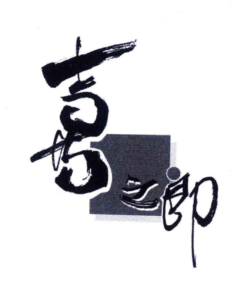 喜之郎商标标样