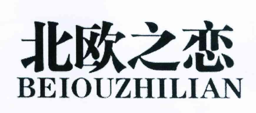 转让商标-北欧之恋