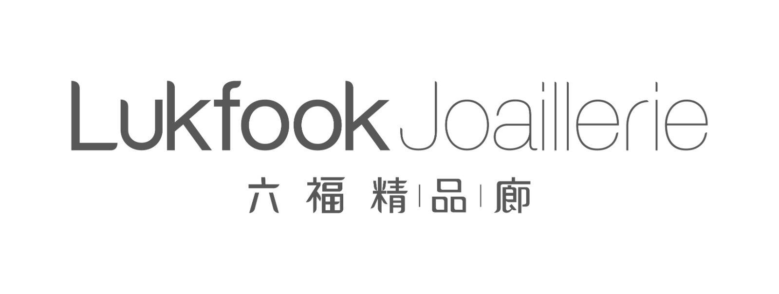 商标文字六福精品廊 lukfook joaillerie商标注册号 46512636,商标