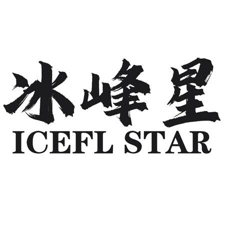 转让商标-冰峰星 ICEFL STAR