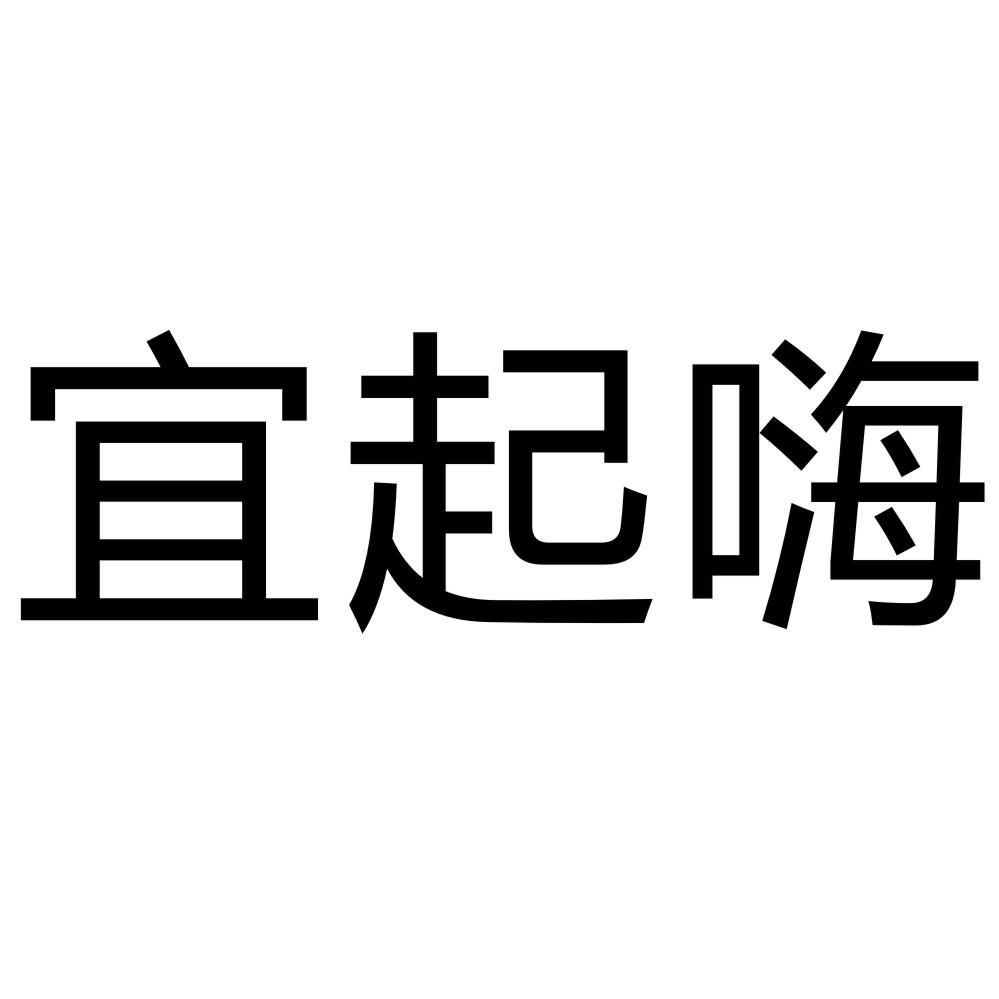 转让商标-宜起嗨