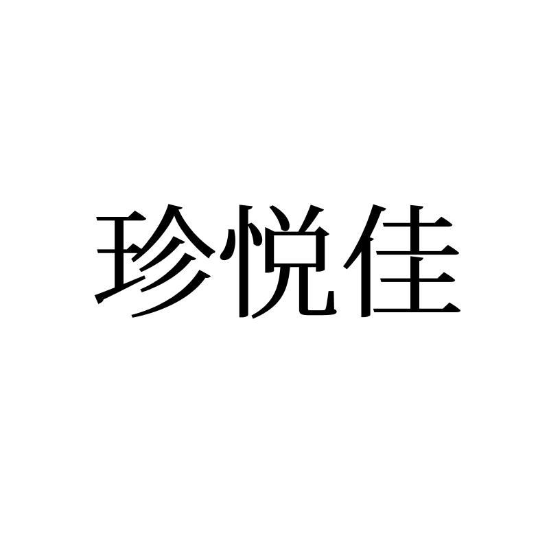 转让商标-珍悦佳