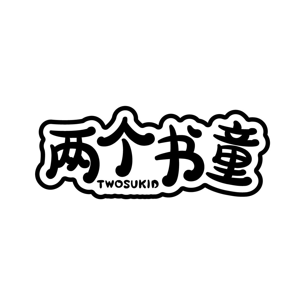 转让商标-两个书童 TWOSUKID