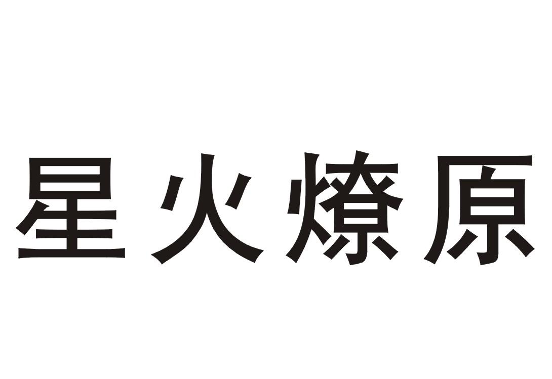 商标文字星火燎原商标注册号 17170464,商标申请人刘林的商标详情