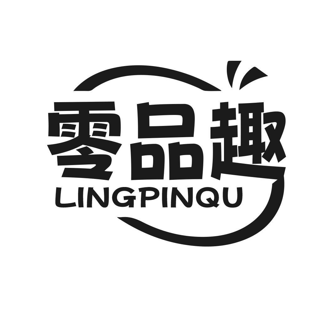 转让商标-零品趣