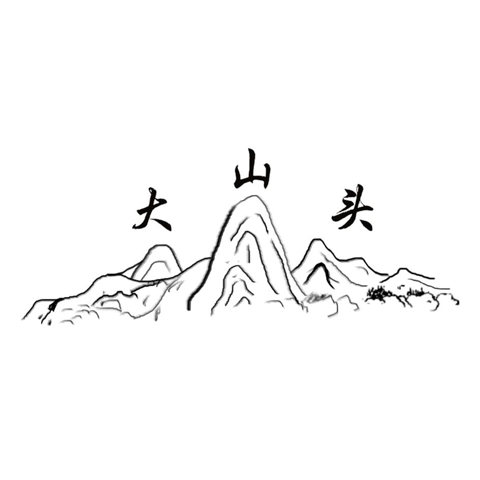 商标文字大山头商标注册号 22128853,商标申请人广州市白云区华仔土鸡