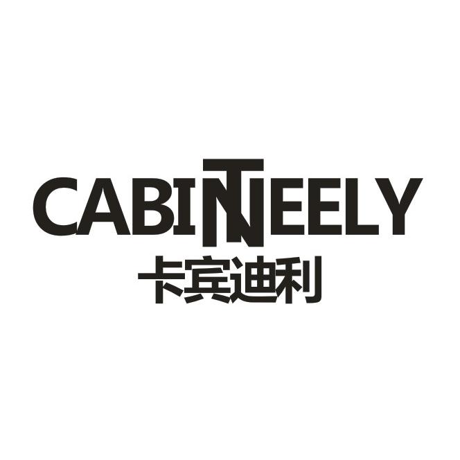 转让商标-CABINTEELY 卡宾迪利