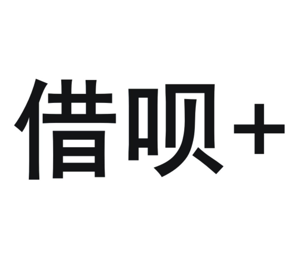 商标文字借呗 商标注册号 34705926,商标申请人阿里巴
