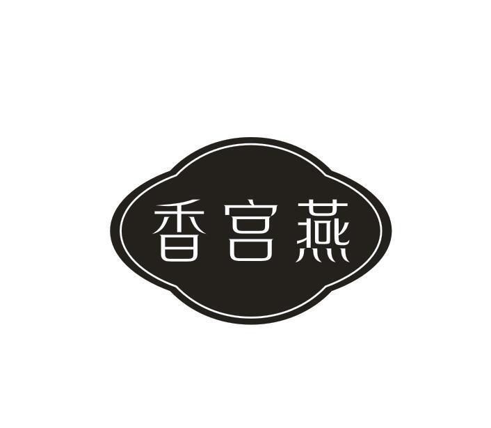 转让商标-香宫燕
