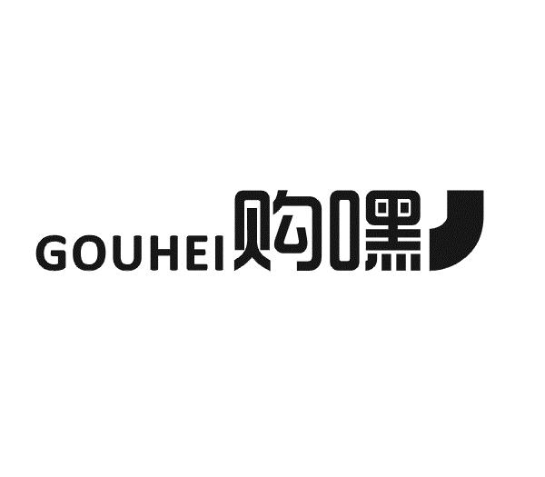 转让商标-购嘿
