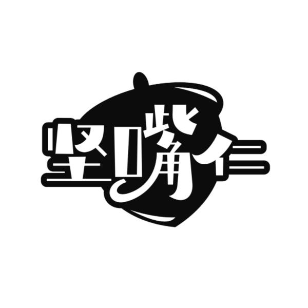 转让商标-坚嘴仁