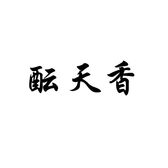 转让商标-酝天香