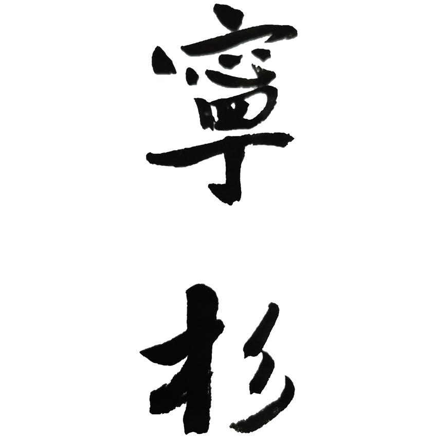 商标文字宁杉商标注册号 51919332,商标申请人兴宁市