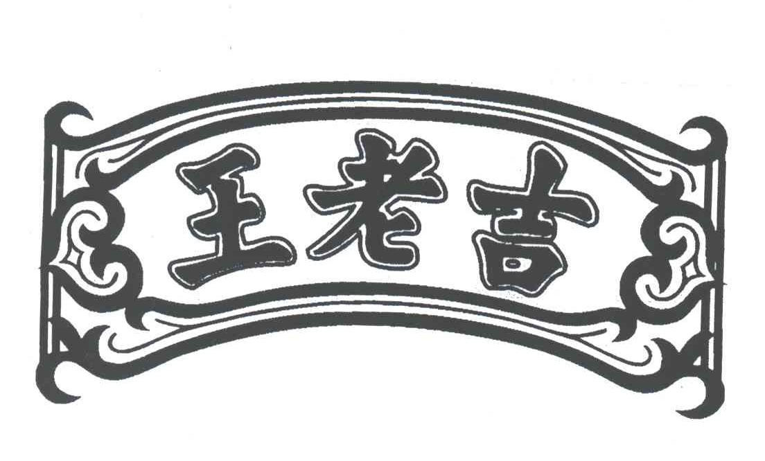 王老吉商标标样