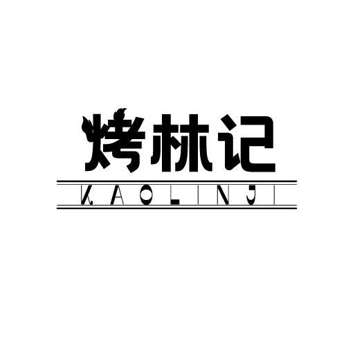 转让商标-烤林记