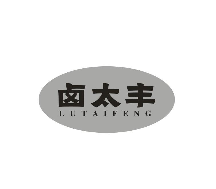 转让商标-卤太丰