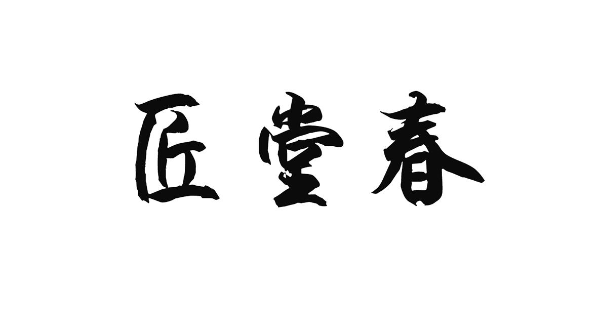 转让商标-匠堂春