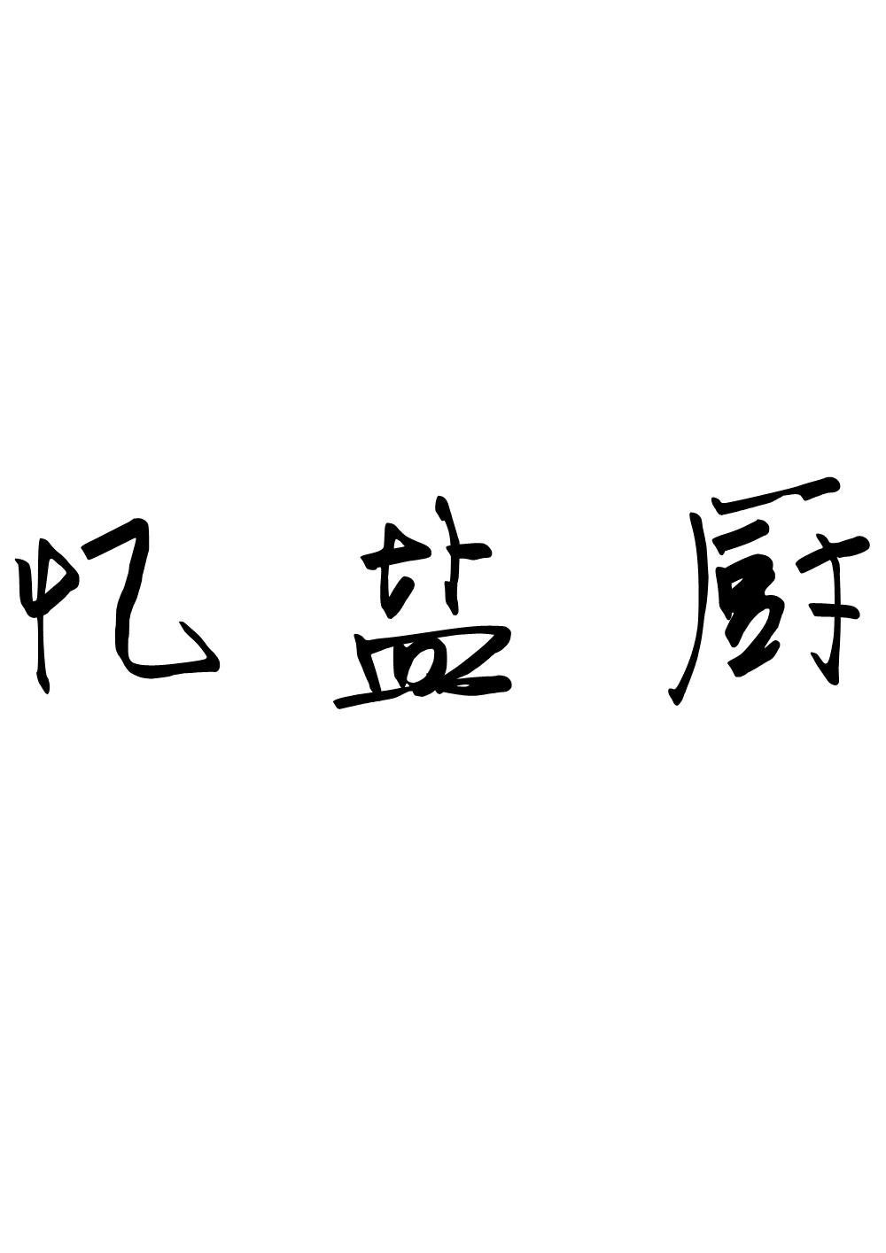 转让商标-忆盐厨