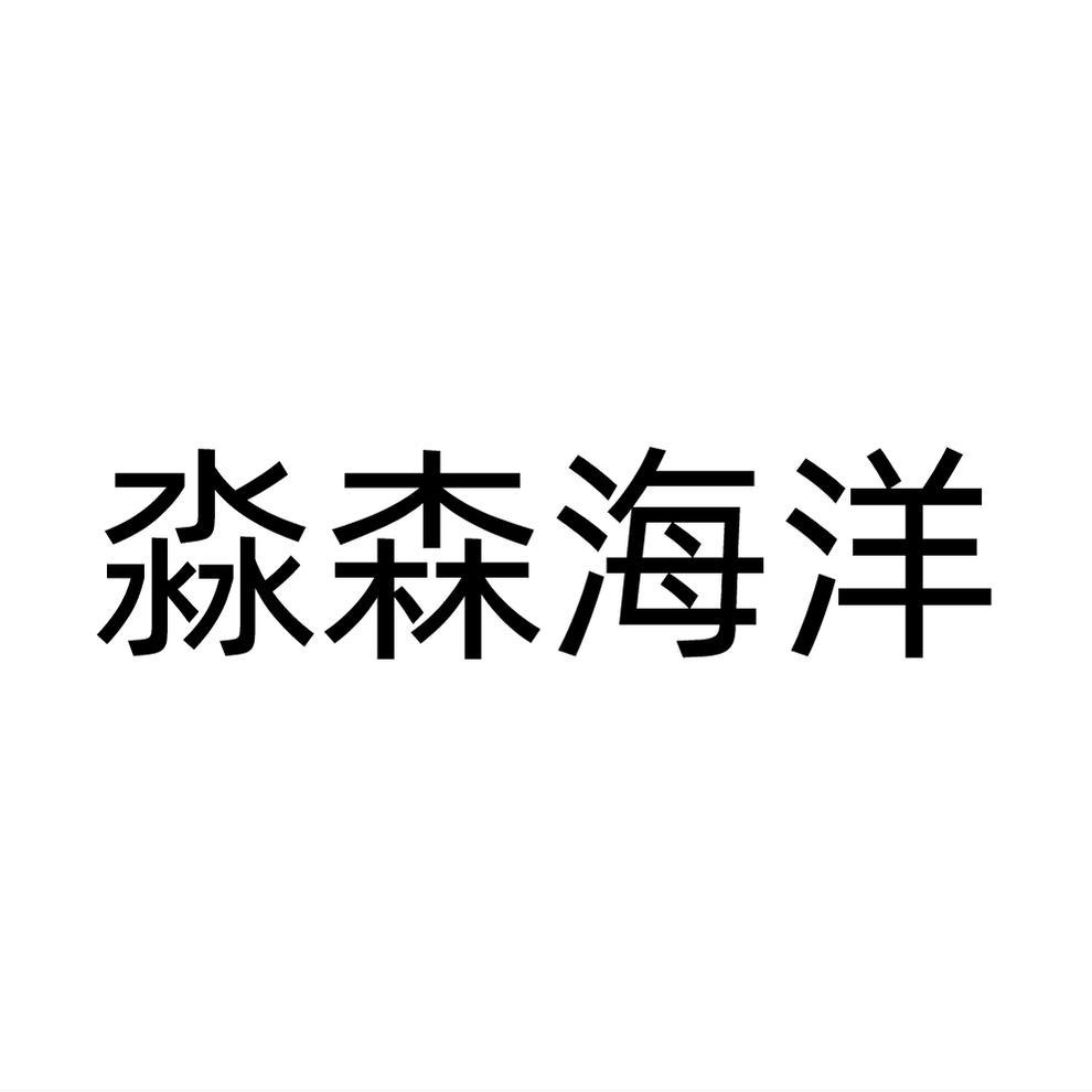 转让商标-淼森海洋