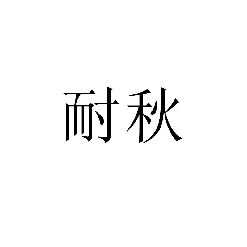 转让商标-耐秋