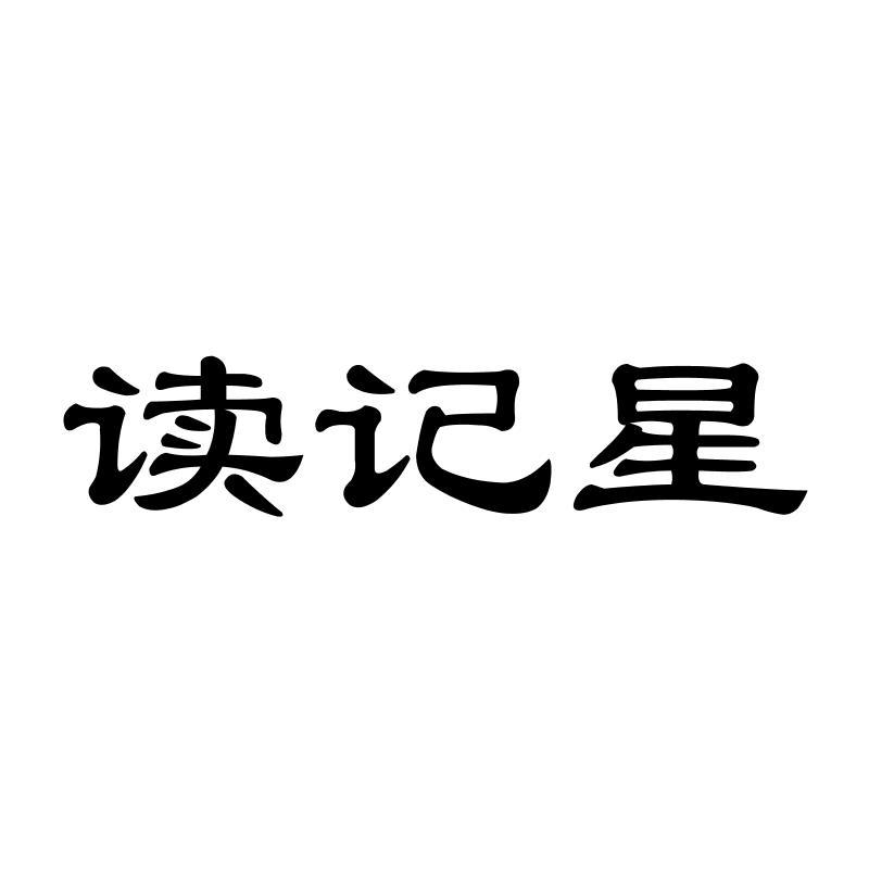 转让商标-读记星
