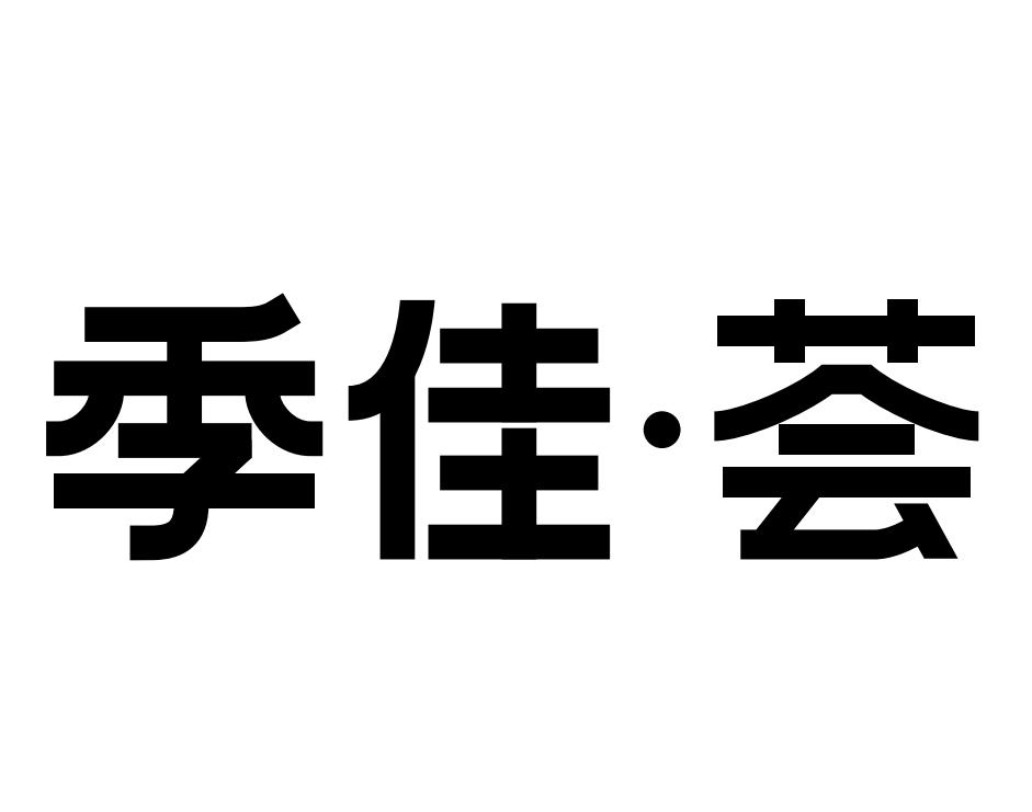 商标文字季佳·荟商标注册号 46741952,商标申请人武汉亿事达商业运营