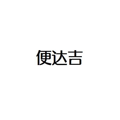 转让商标-便达吉