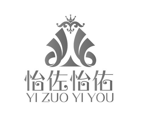 转让商标-怡佐怡佑