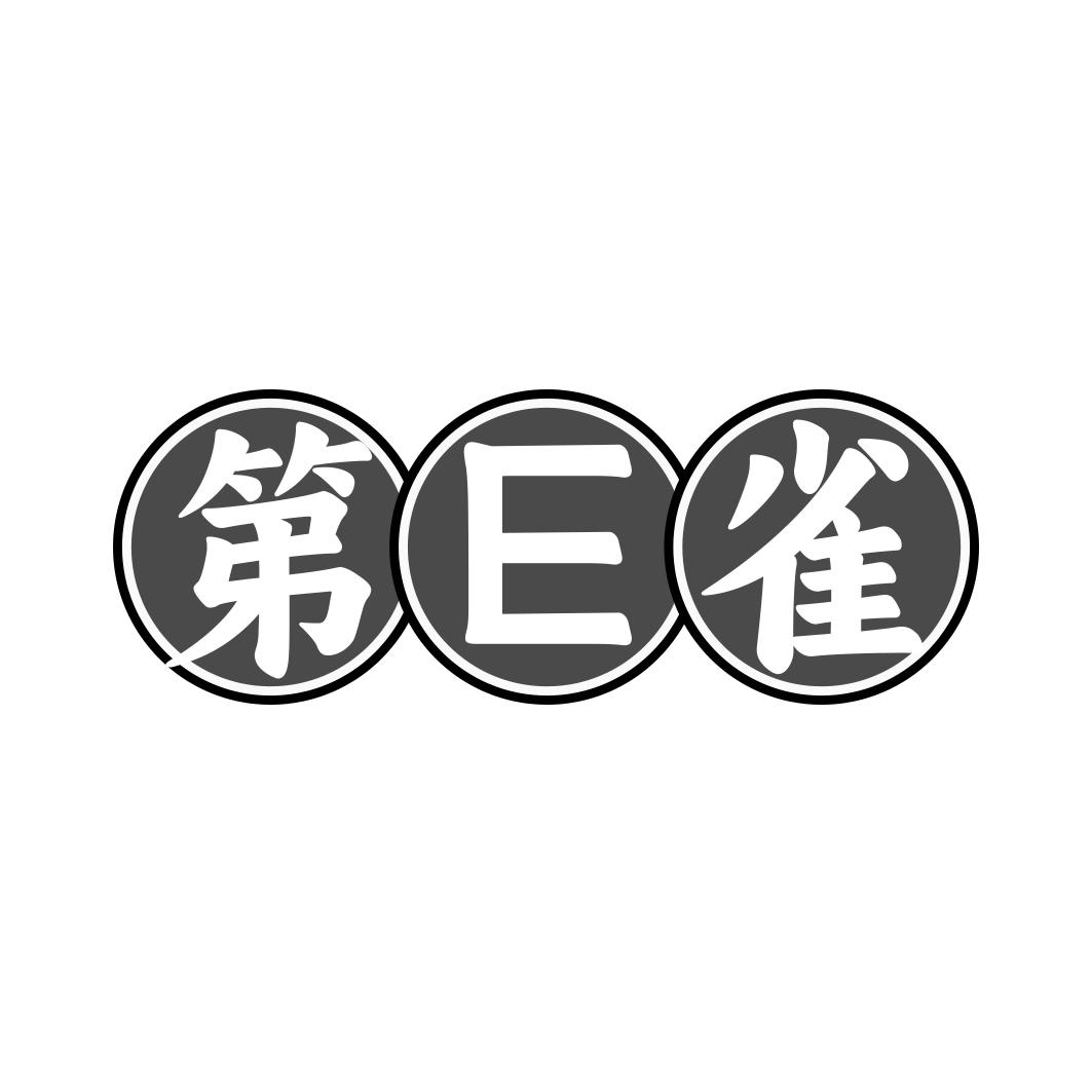转让商标-第E雀