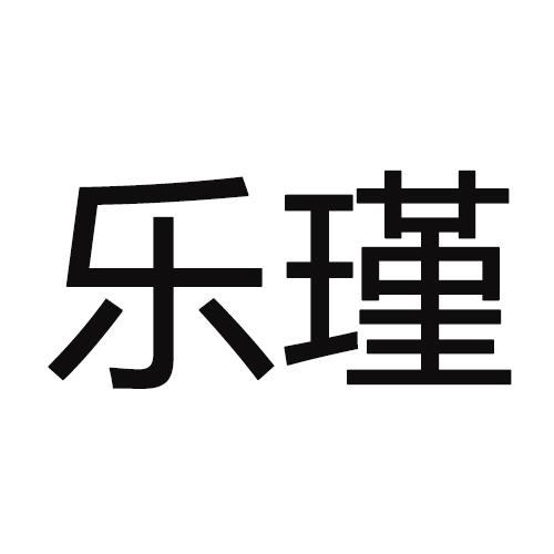 转让商标-乐瑾