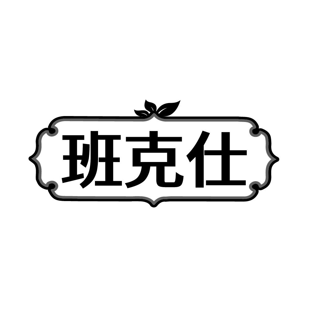 转让商标-班克仕