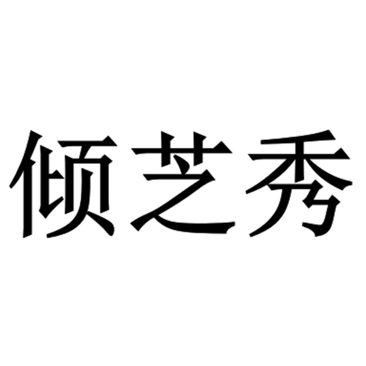 转让商标-倾芝秀