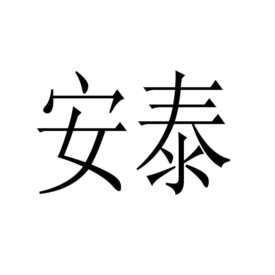 商标文字安泰商标注册号 12614734,商标申请人四川帛锦汇丝绸销售有限