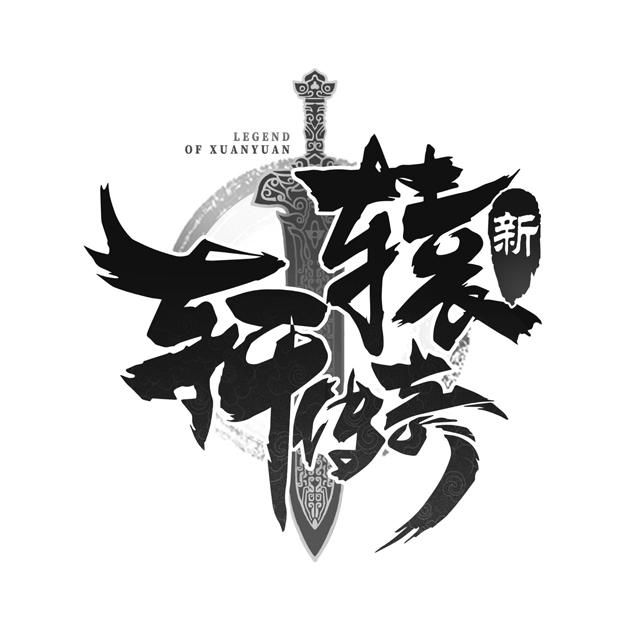 商标文字轩辕传奇 新 legend of xuanyuan商标注册号 48995041,商标