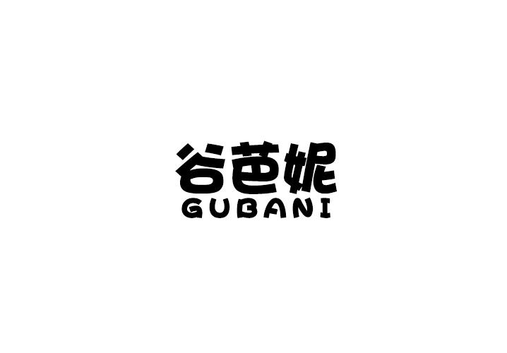 转让商标-谷芭妮