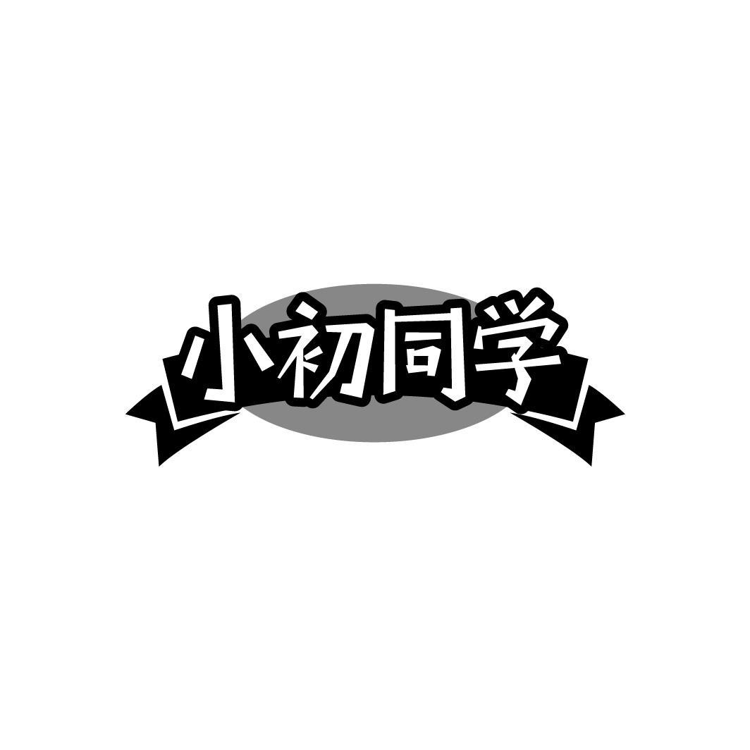 转让商标-小初同学