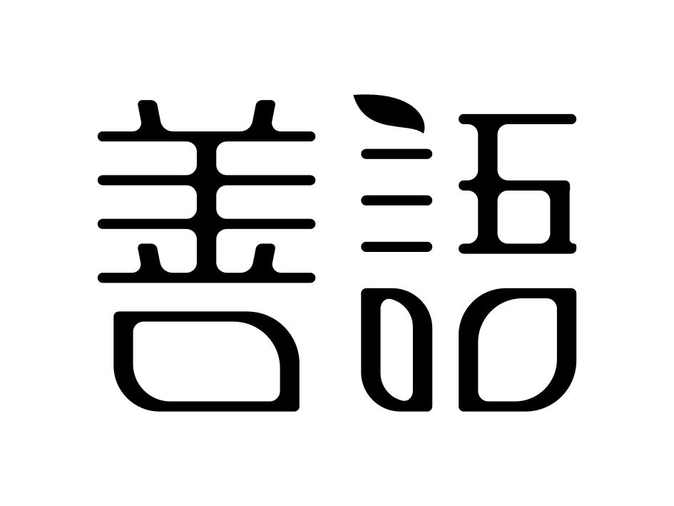 商标文字善语商标注册号 47264921,商标申请人广西纤歌文化传媒有限