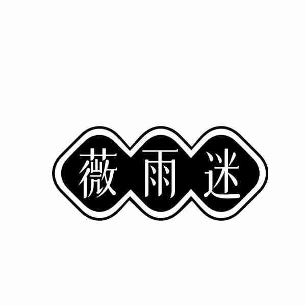 转让商标-薇雨迷