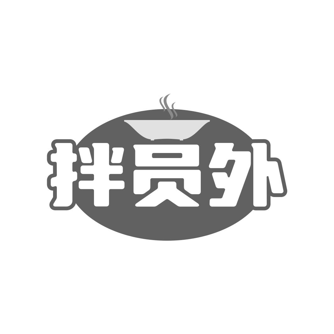 转让商标-拌员外