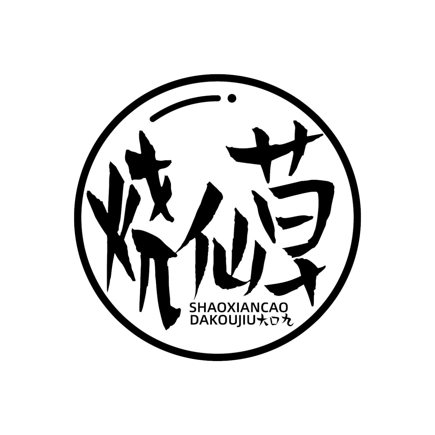 商标文字烧仙草 大口九商标注册号 48757921,商标申请人农翠丽的商标