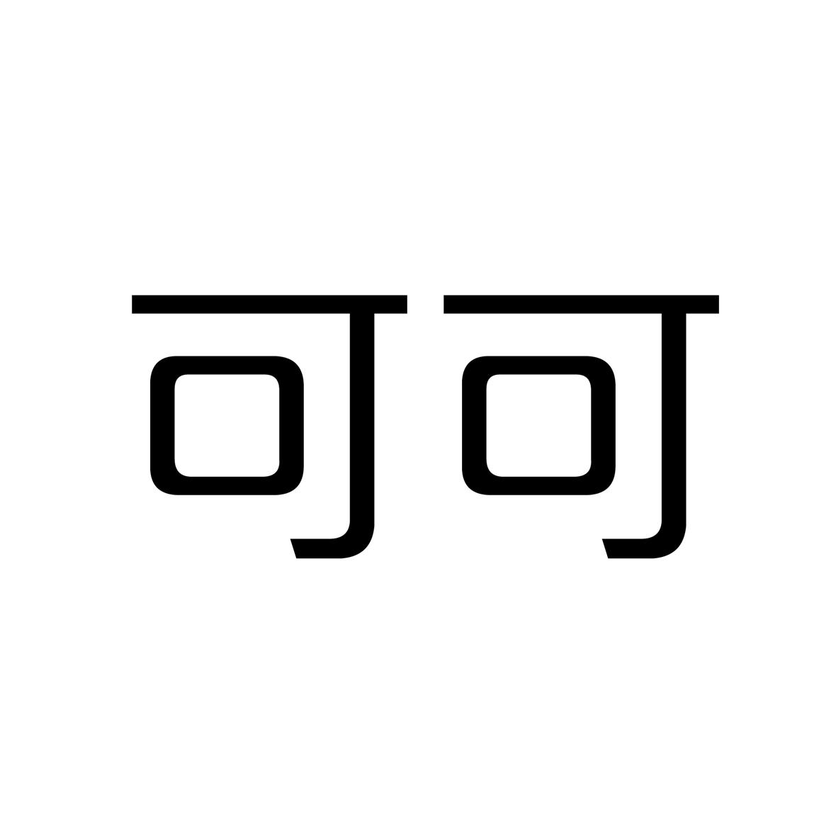 商标文字可可商标注册号 26470231,商标申请人深圳市可可智能软件应用